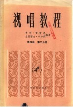 视唱教程五线谱 第4册 第2分册