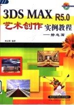 3DS MAX R5.0艺术创作实例教程 静态篇