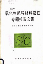 氧化物超导材料物性专题报告文集