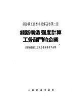 铁路员工技术手册 第5卷 第2册 铁路构造强度计算工务部门的业务