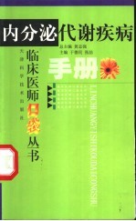 内分泌代谢疾病