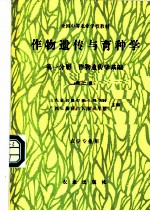 作物遗传与育种学 第1分册 作物遗传学基础 第2版