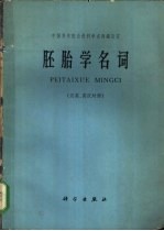 胚胎学名词 汉英、英汉对照