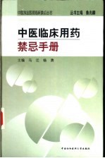 中医临床用药禁忌手册