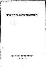 中国共产党历史学习参考材料