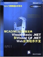 MCAD/MCSD制胜宝典 Visual Basic .NET 和Visual C# .NET Web应用程序开发