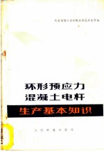 环形预应力混凝土电杆生产基本知识