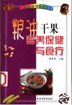 粮油干果营养保健与食疗