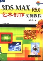 3DS MAX R5.0艺术创作实例教程 动态篇