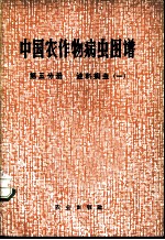 中国农作物病虫图谱 第5分册 油料病虫 1