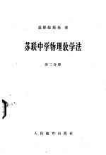 苏联中学物理教学法 第2分册