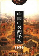 中国中医药年鉴 1999