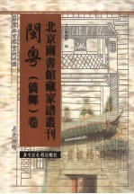 北京图书馆藏家谱丛刊 闽粤侨乡卷 第16册