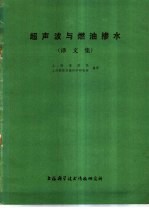 超声波与燃油掺水 译文集