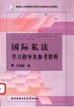 国际私法学习指导及参考资料