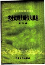 农业战线上的伟大胜利 第2册