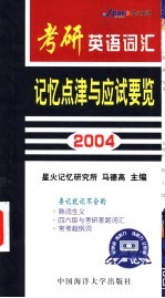 考研英语词汇记忆点津与应试要览 2004