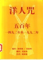 洋人咒 五百年 1492年至1992年