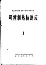 第二届和平利用原子能国际会议论文文摘选集