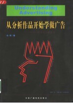 从分析作品开始学做广告 一种学习和提高的新思路