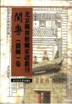 北京图书馆藏家谱丛刊 闽粤侨乡卷 第24册