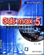 3ds max 5工业造型及实体效果表现专家之路