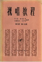 视唱教程 第6册 第1分册