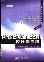 Pro/ENGINEER设计与应用