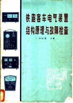 铁路客车电气装置结构原理与故障检查