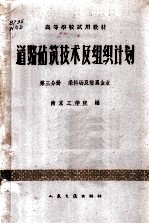 道路建筑技术及组织计划 第3分册 采料场及附属企业 （公路与城市道路专业用）