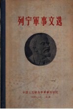 列宁军事文选 第2卷 1917年3月-1923年3月