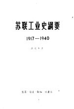 苏联工业史纲要  1917-1940