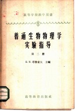 普通生物物理学实验指导  第2册  电子学基础