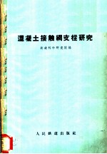 混凝土接触网支柱研究