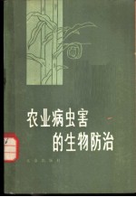 农业病虫害的生物防治