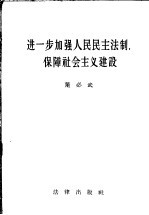 进一步加强人民民主法制，保障社会主义建设