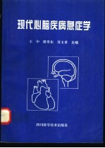 现代心脑疾病急症学