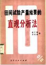 田间试验产量结果的直观分析法