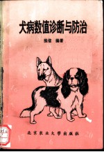 犬病数值诊断与防治