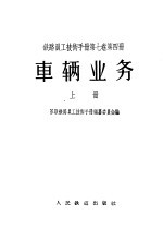 铁路员工技术手册 第7卷 第4册 车辆业务 上