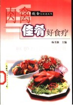 肉禽佳肴好食疗