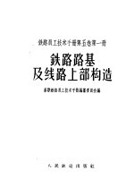 铁路员工技术手册 第5卷 第1册 铁路路基及线路上部构造