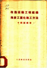 改进运输工程组织推广工业化施工方法 在运输建设部建设工作者会议上的演说