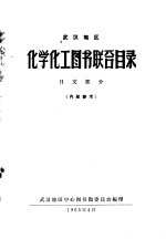 武汉地区化学化工图书联合目录 日文部分