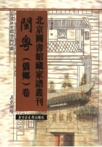 北京图书馆藏家谱丛刊 闽粤侨乡卷 第4册