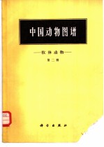 中国动物图谱 软体动物 第2册