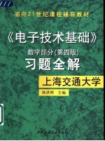 《电子技术基础》数字部分  第4版  习题全解