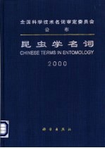 全国科学技术名词审定委员会公布 昆虫学名词 2000 汉英对照