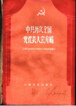 中共历次全国党代表大会介绍