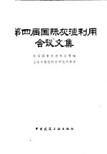 第四届国际灰渣利用会议文集